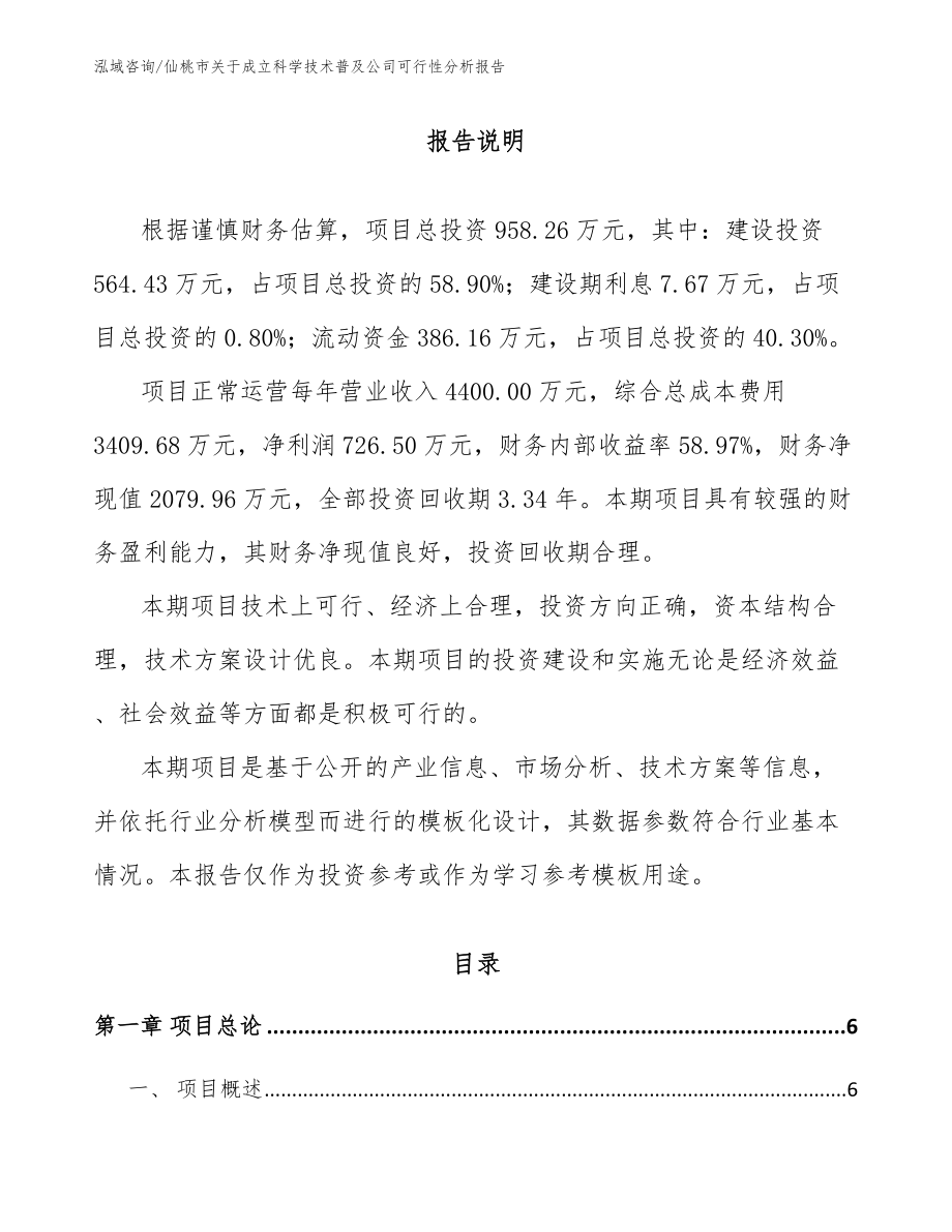仙桃市关于成立科学技术普及公司可行性分析报告模板范文_第1页