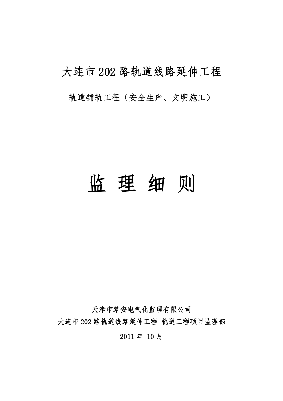 安全生产、文明施工监理细则_第1页
