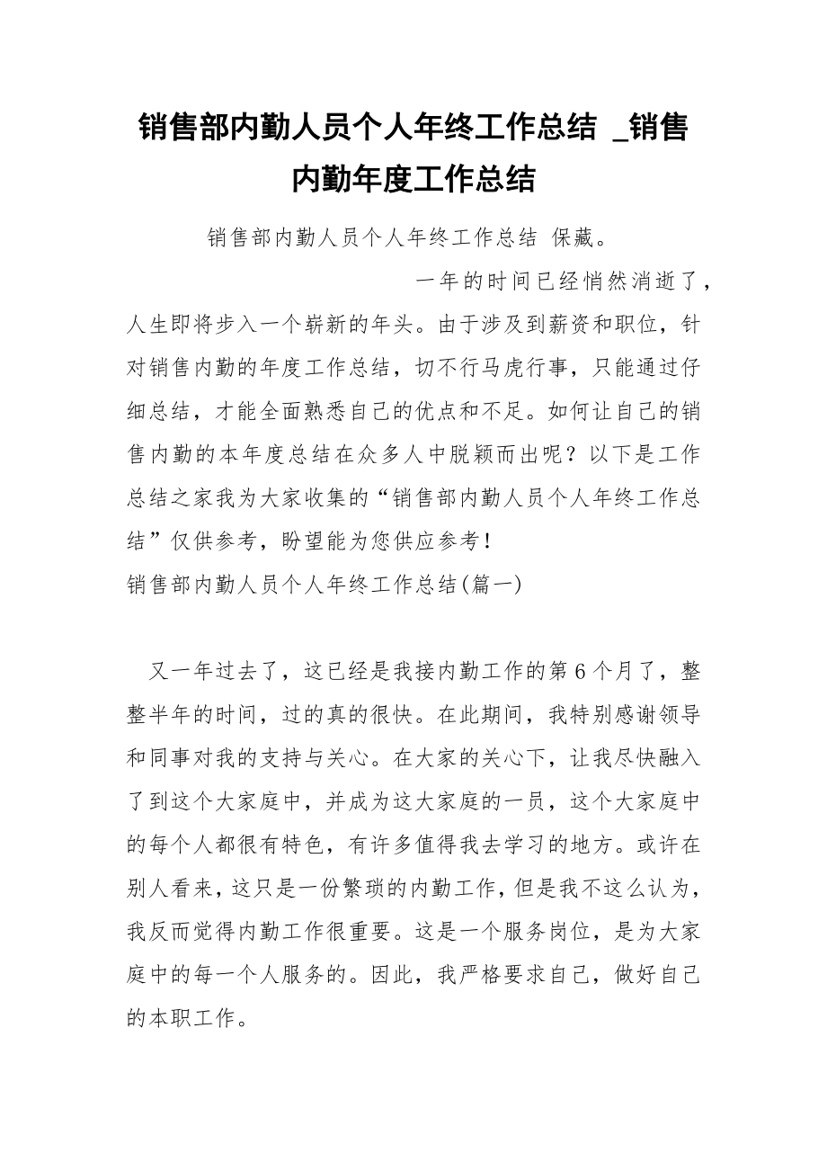 销售部内勤人员个人年终工作总结_第1页