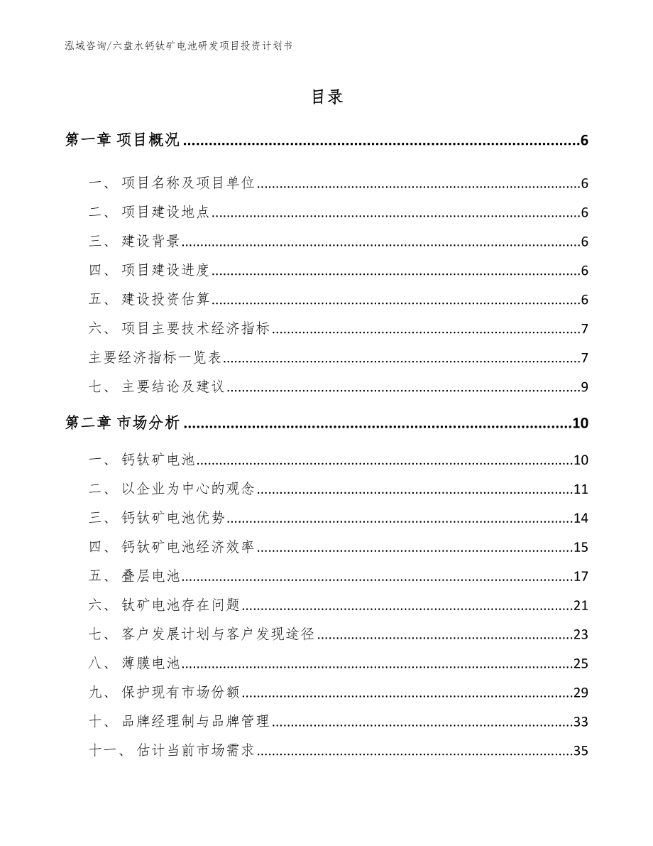 六盘水钙钛矿电池研发项目投资计划书_第1页