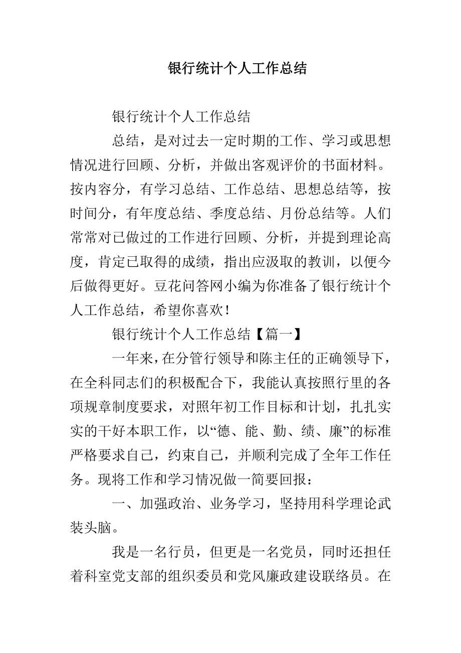 银行统计个人工作总结_第1页