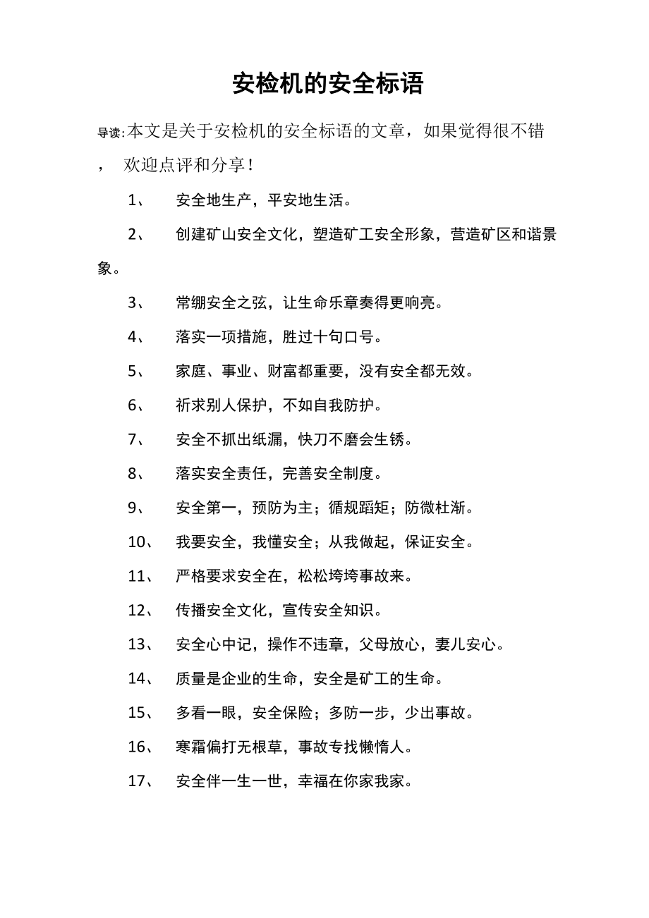 安检机的安全标语_第1页
