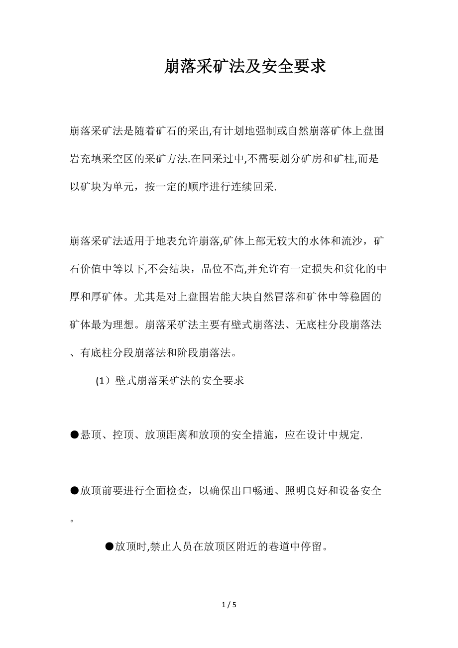 崩落采矿法及安全要求_第1页