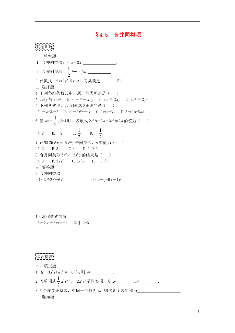 浙江省慈溪市横河初级中学七年级数学上册 4.5合并同类项课时训练（1） 浙教版_第1页