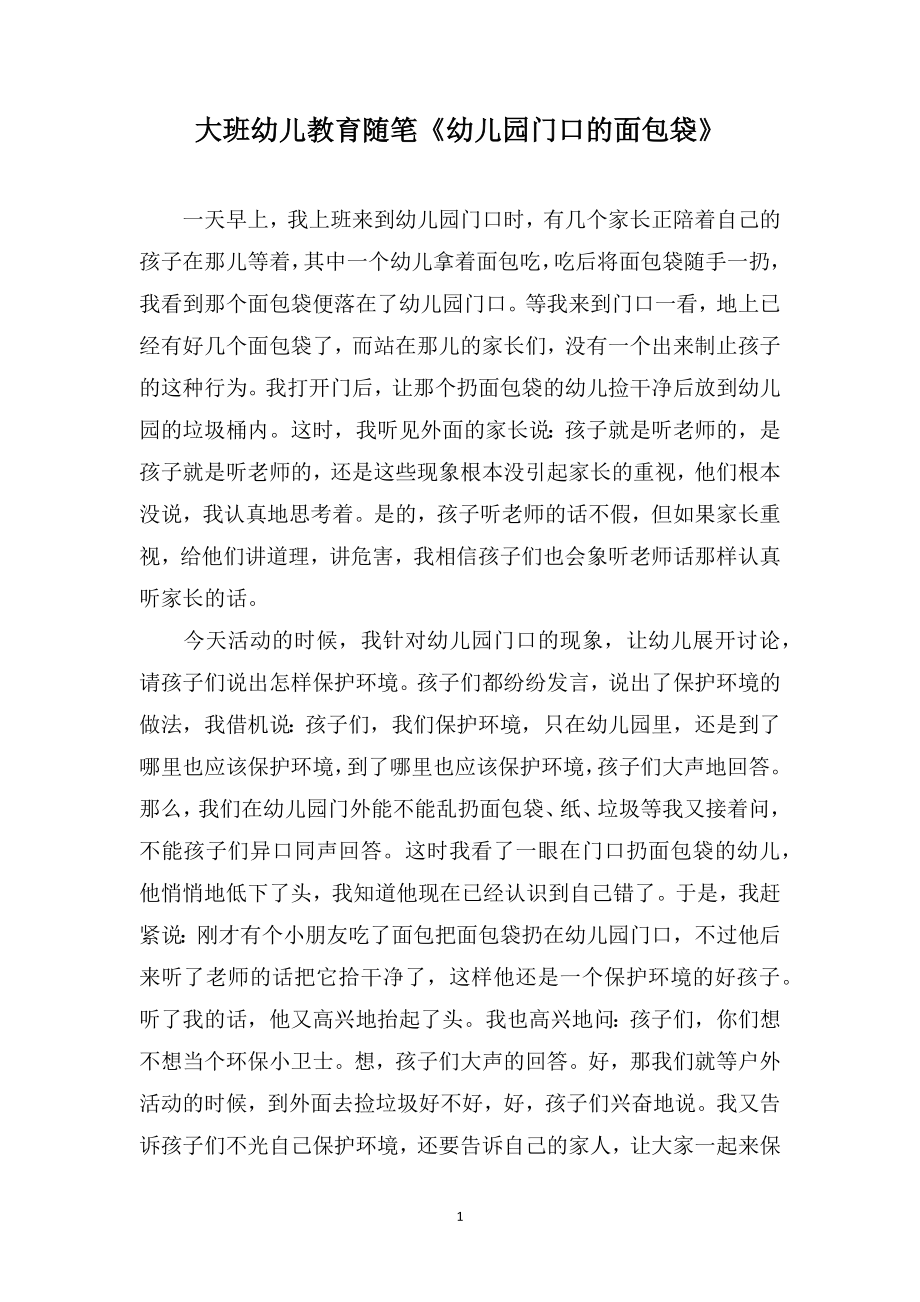 大班幼儿教育随笔《幼儿园门口的面包袋》_第1页
