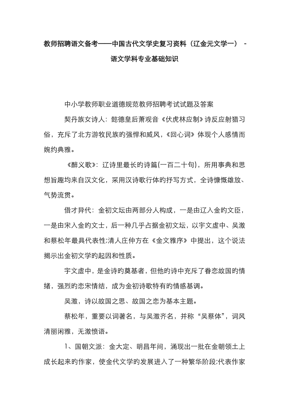2023年教师招聘语文备考中国古代文学史复习资料辽金元文学一语文学科专业基础知识_第1页