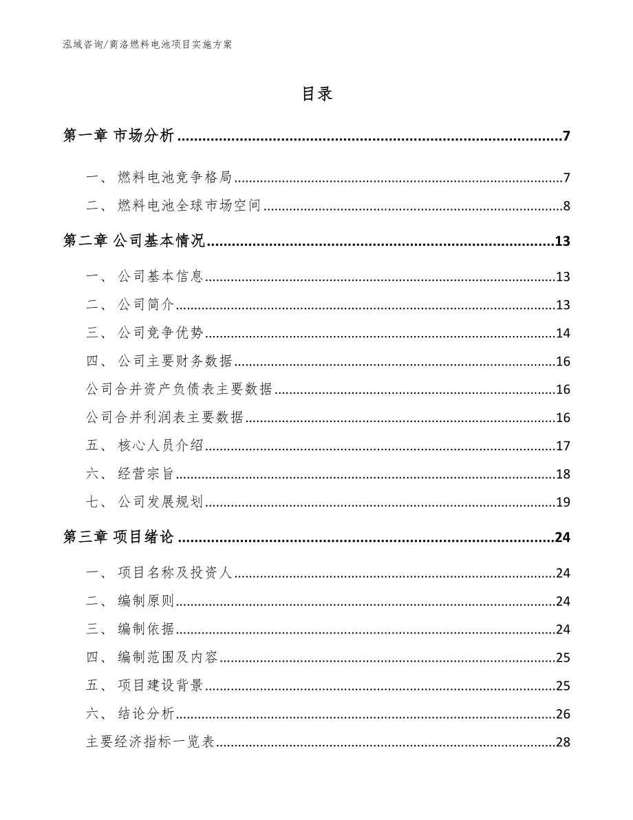 商洛燃料电池项目实施方案（模板参考）_第1页