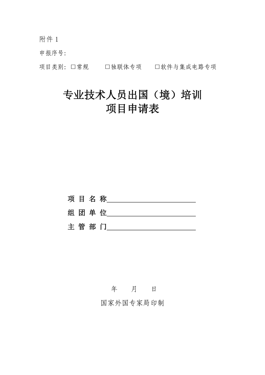 专业技术人员出国(境)培训项目申请表_第1页