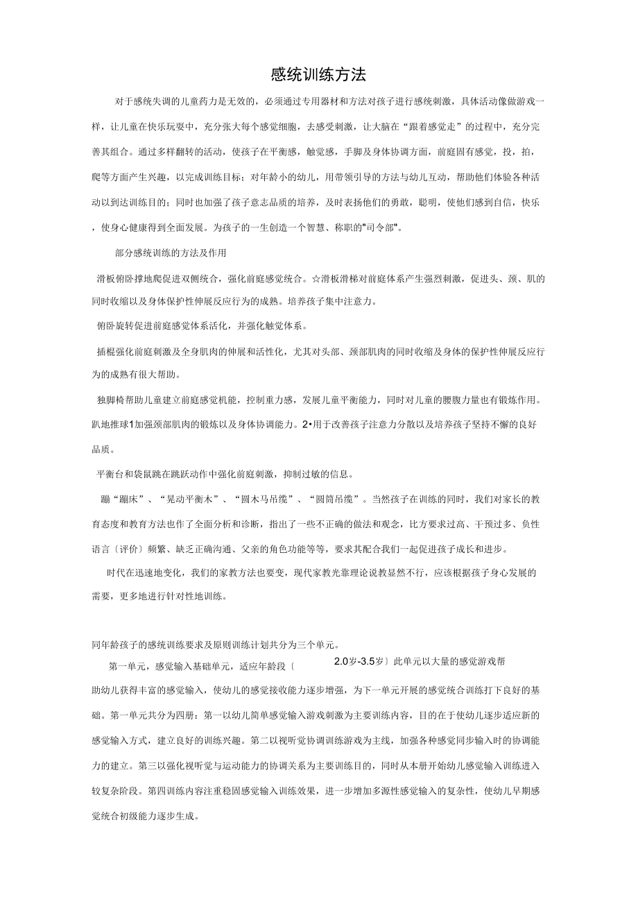 感统训练方法_第1页