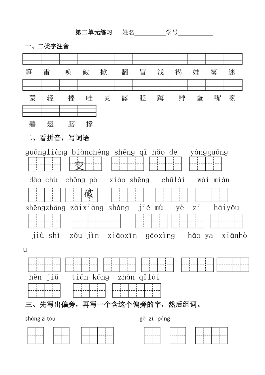 新苏教版一年级语文下册第二单元知识整理练习试题_第1页