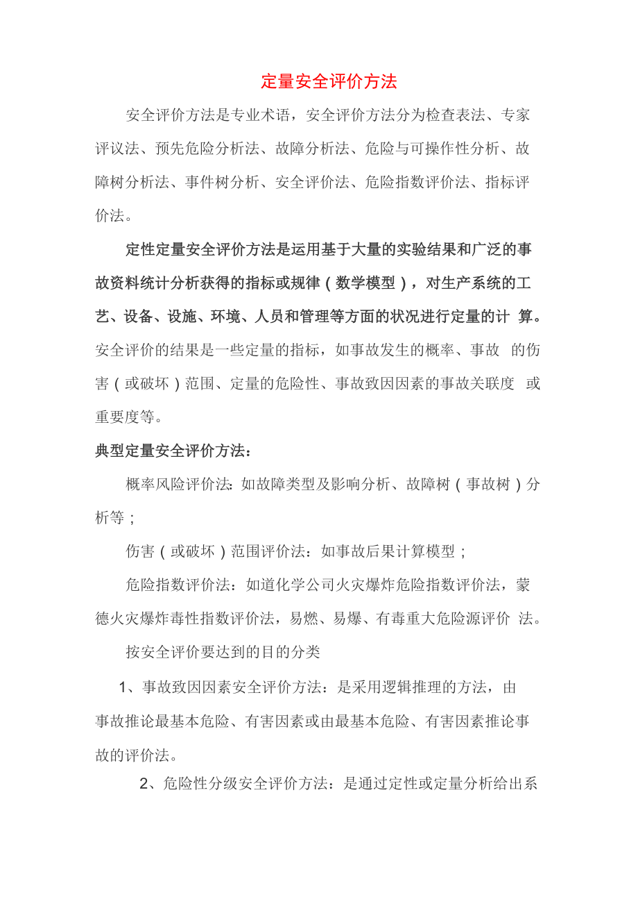 定量安全评价方法_第1页