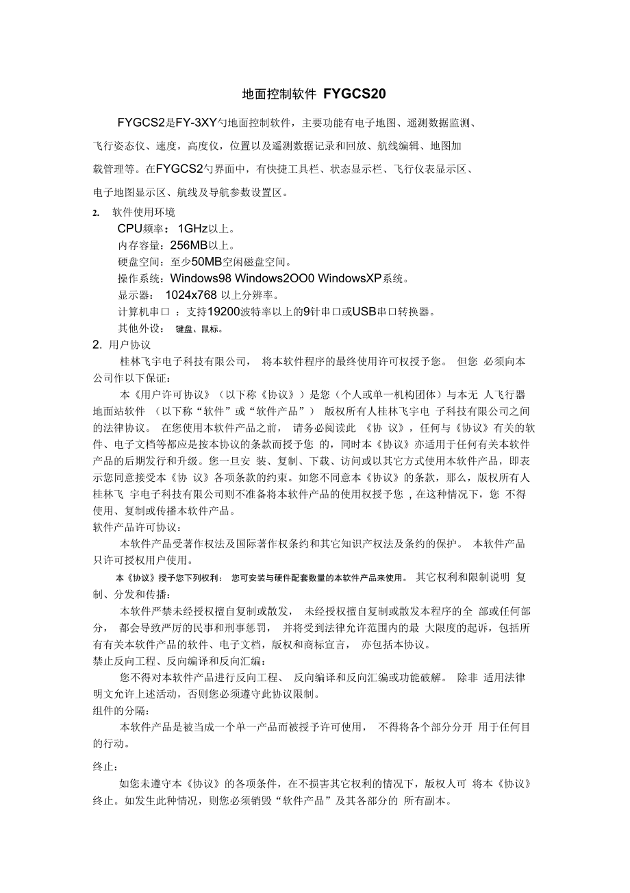 建筑FY3XY控制软件说明_第1页