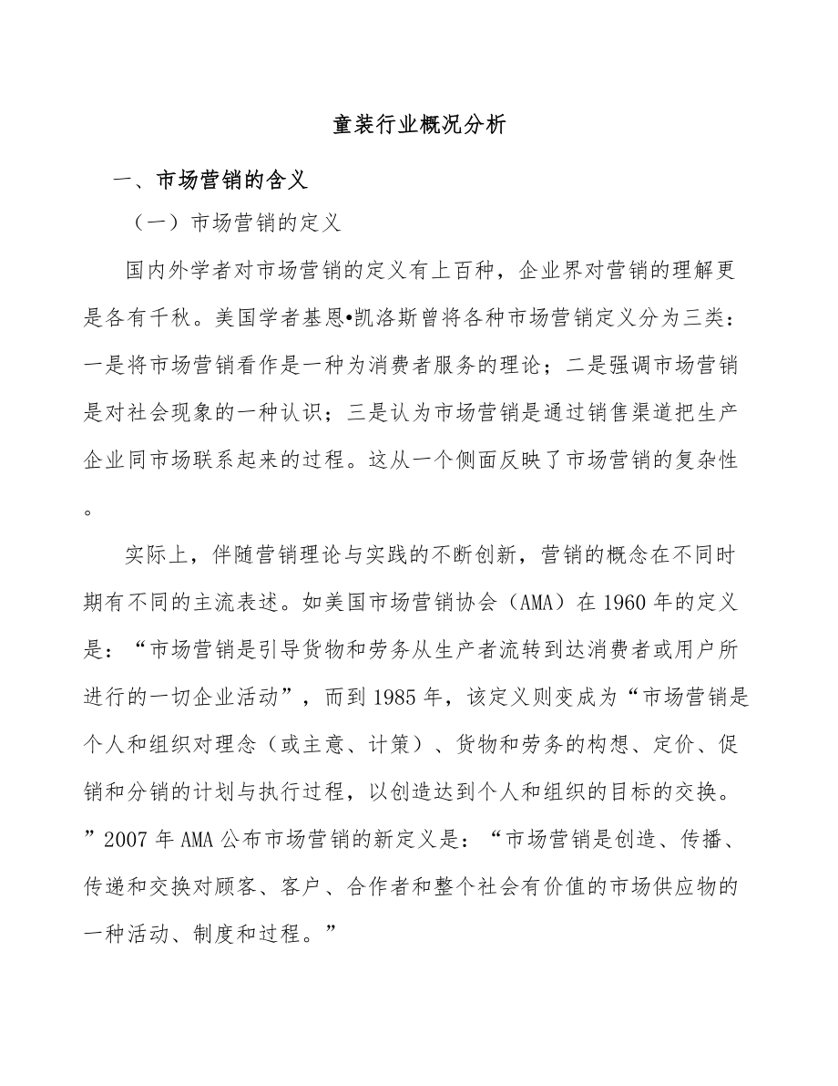 童装行业概况分析_第1页