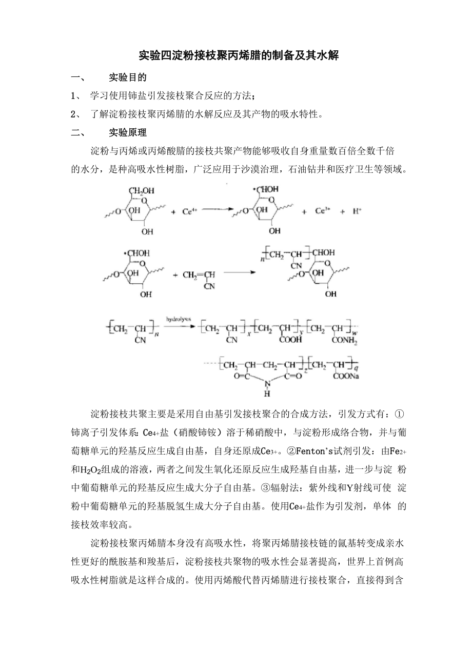 实验四 淀粉接枝聚丙烯腈的制备及其水解_第1页
