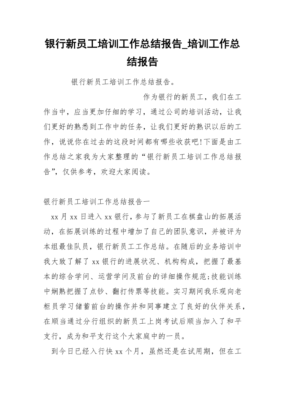 银行新员工培训工作总结报告_第1页