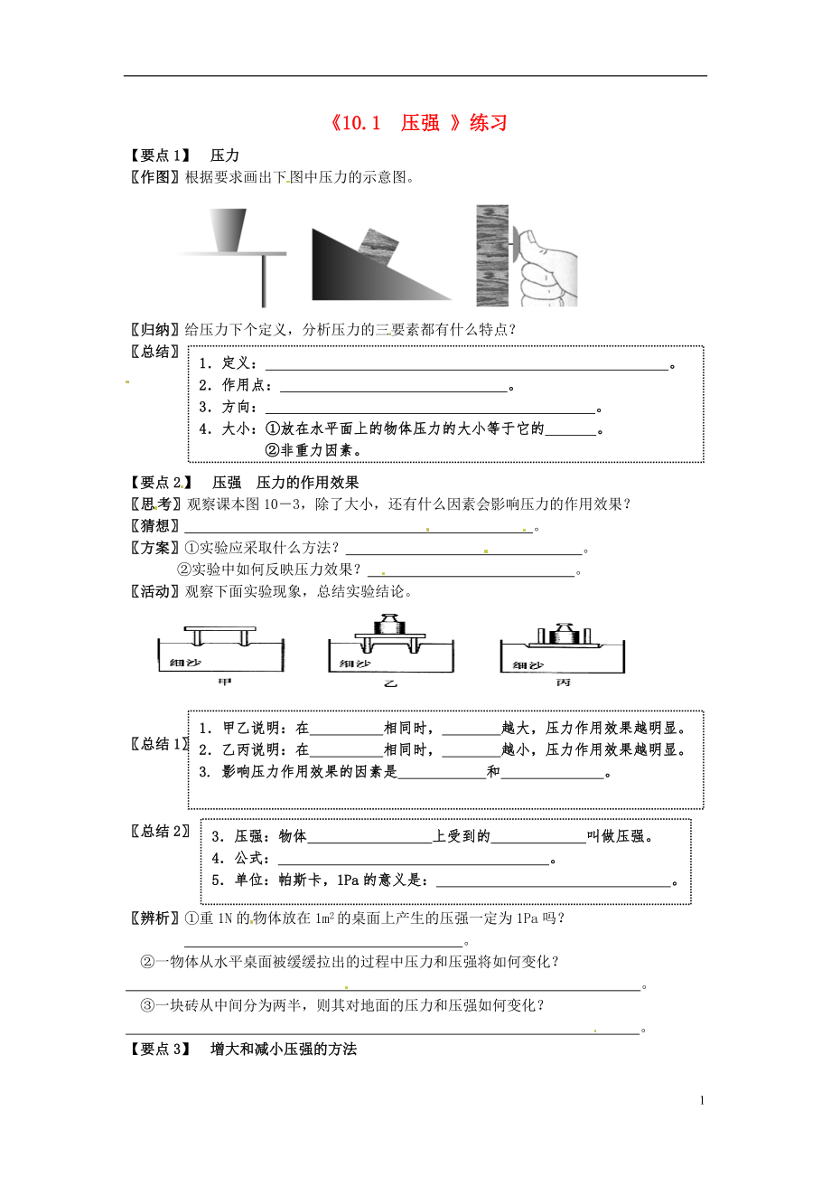 江苏省连云港市田家炳中学八年级物理上册《10.1压强 》练习（无答案） 苏科版_第1页