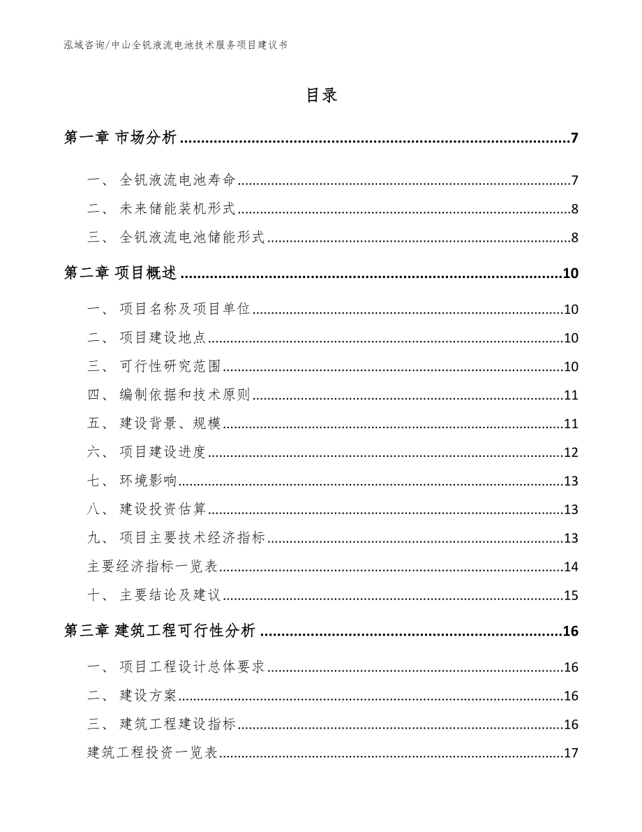 中山全钒液流电池技术服务项目建议书_第1页