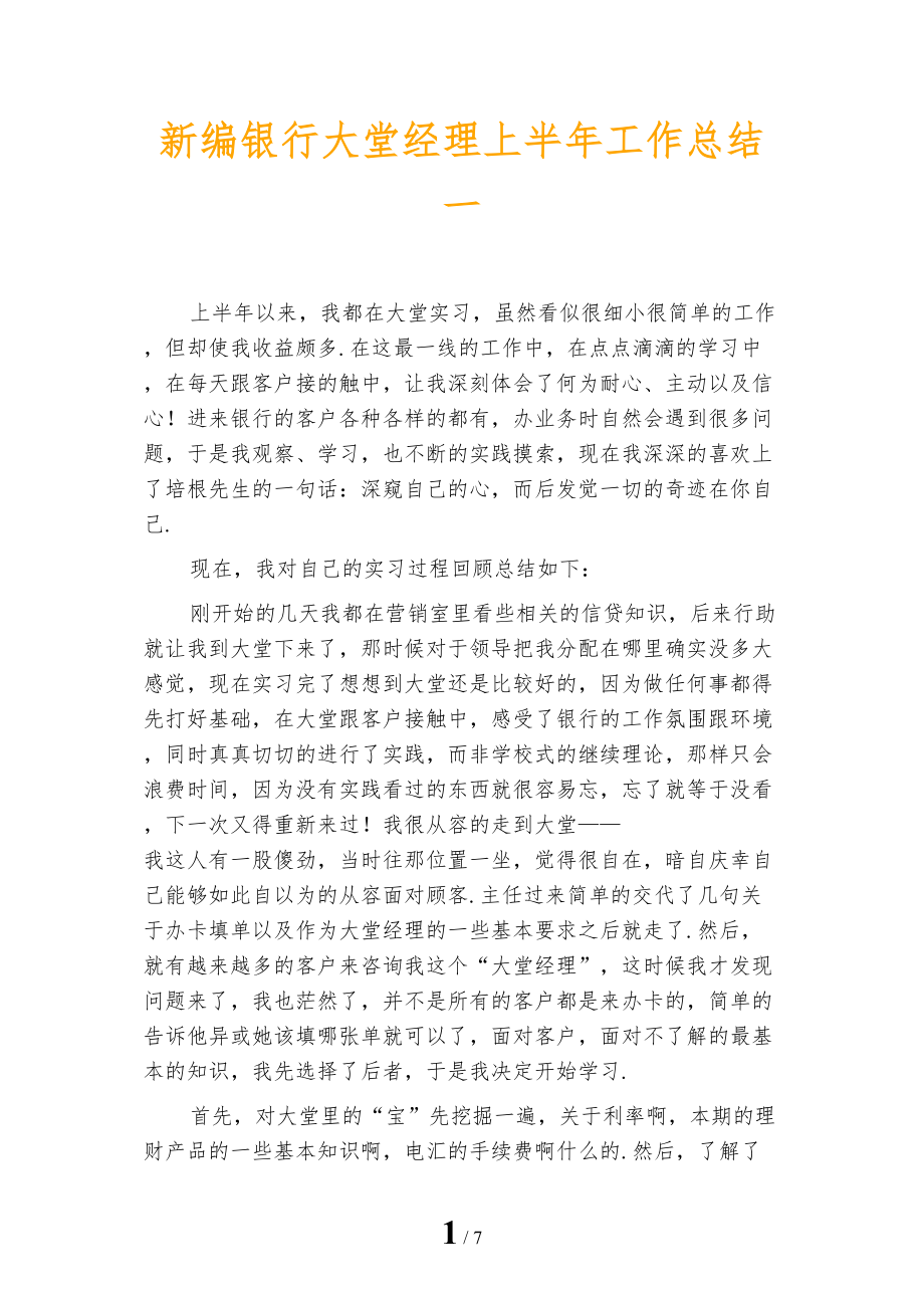 新编银行大堂经理上半年工作总结一_第1页