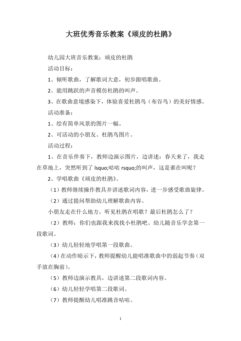 大班优秀音乐教案《顽皮的杜鹃》_第1页