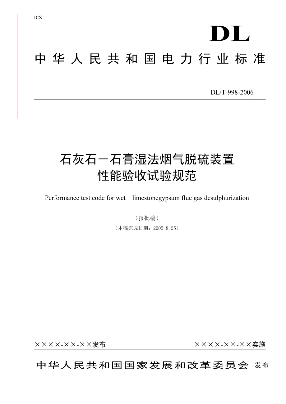石灰石-石膏湿法烟气脱硫装置性能验收试验规范DL_第1页
