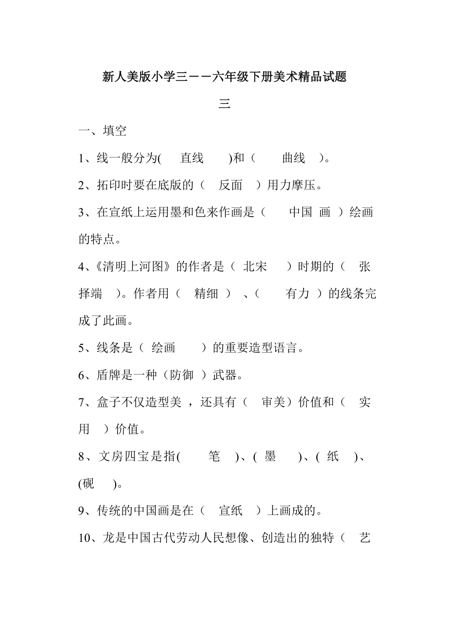 新人美版小学三――六年级下册美术试题_第1页