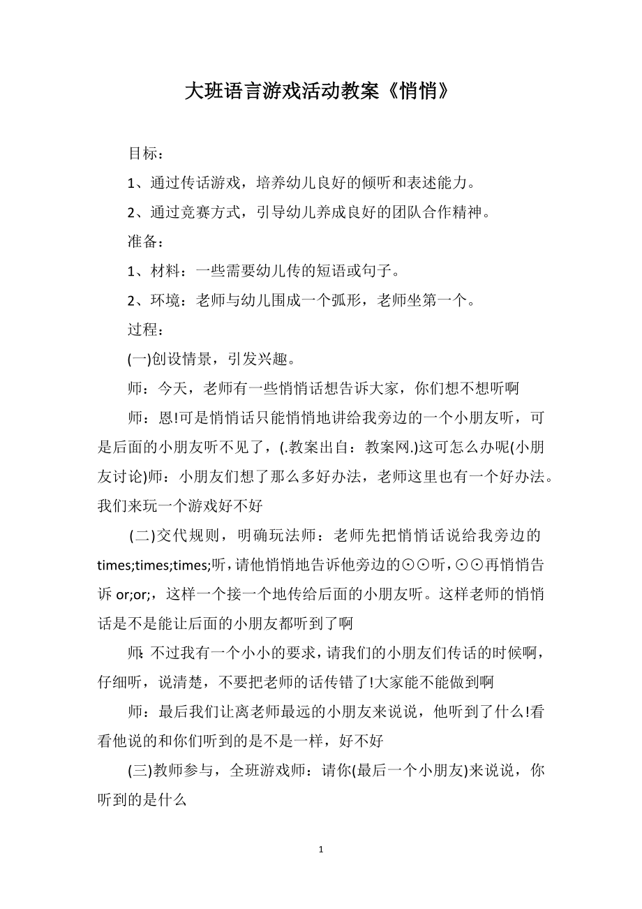 大班语言游戏活动教案《悄悄》_第1页