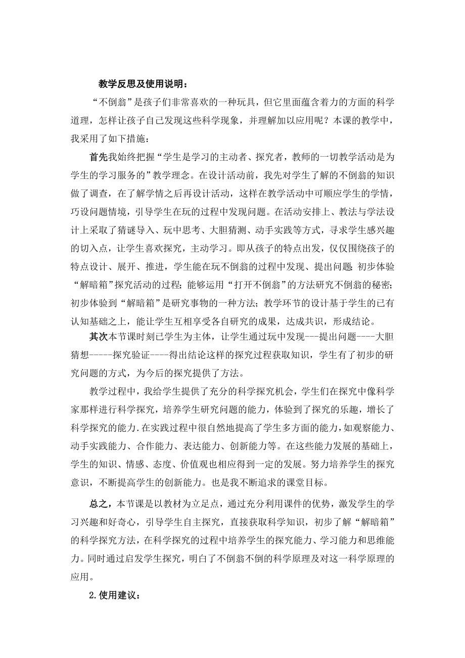 青岛版小学科学三年级上册《有趣的不倒翁》教学反思_第1页