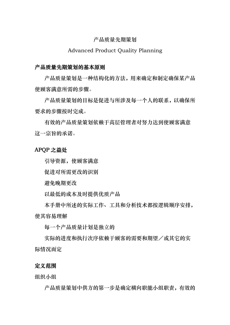 产品质量先期策划APQP（DOC20）_第1页