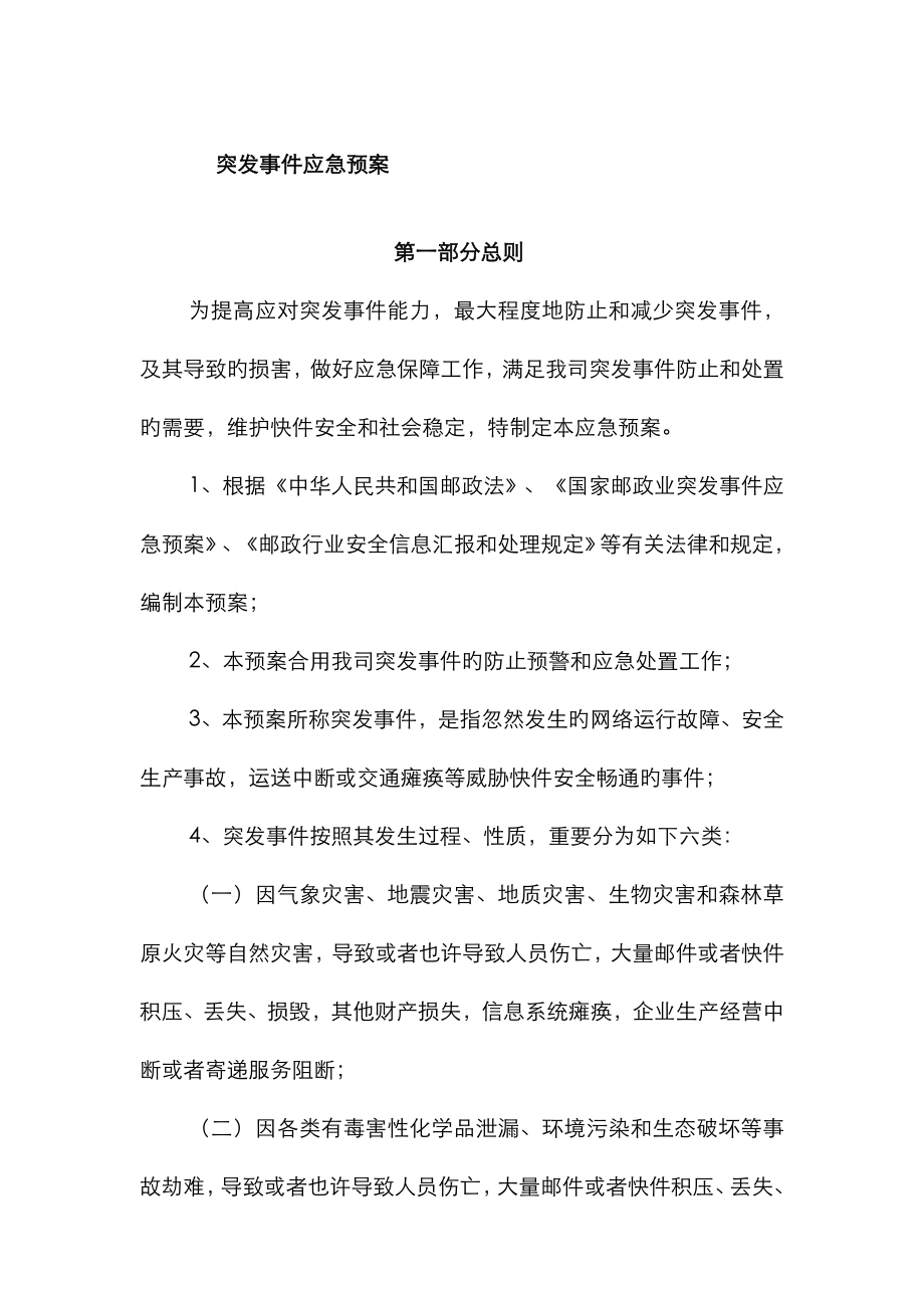 2023年突发事故应急预案_第1页