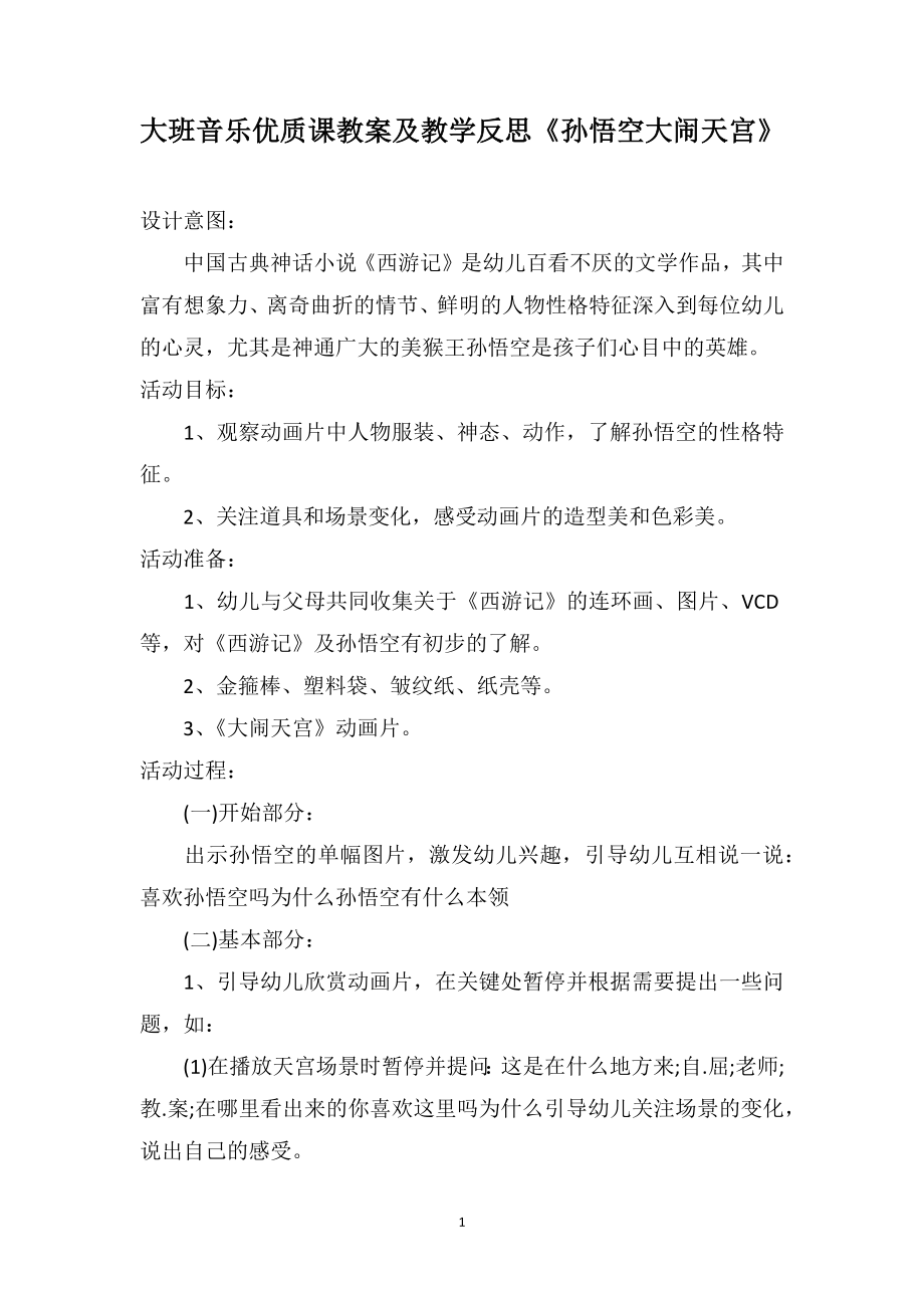 大班音乐优质课教案及教学反思《孙悟空大闹天宫》_第1页