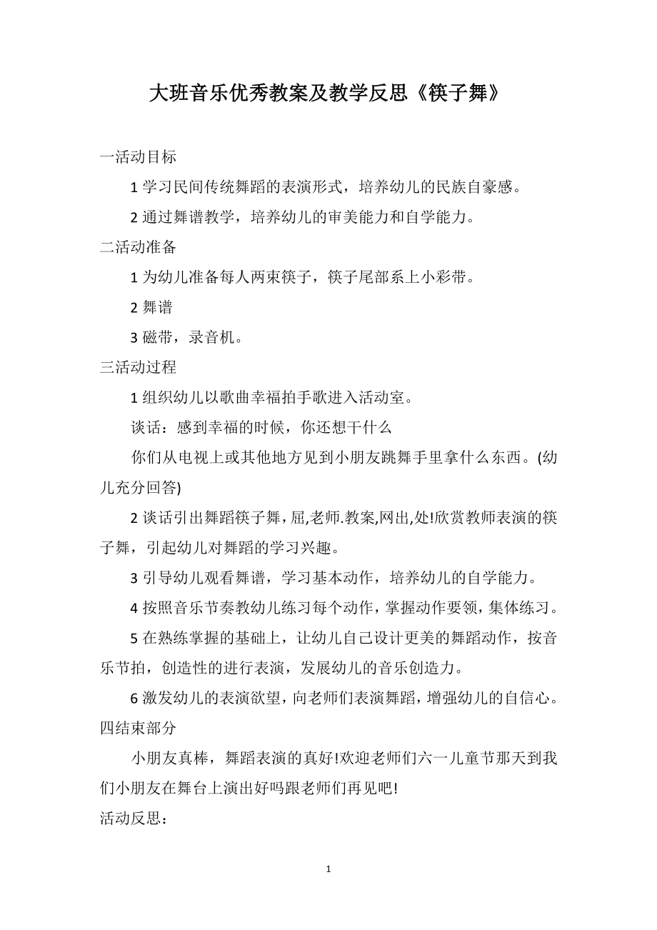 大班音乐优秀教案及教学反思《筷子舞》_第1页