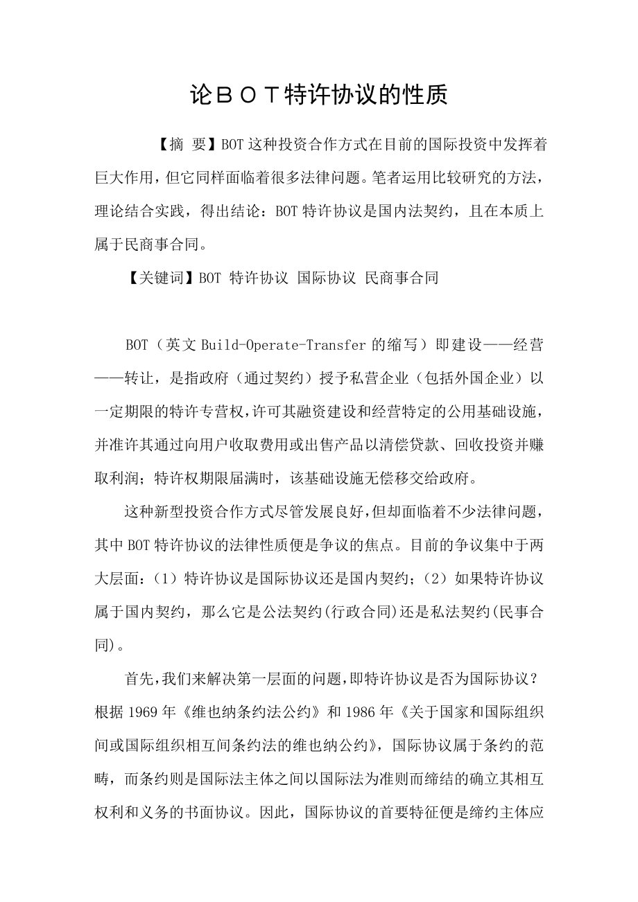 论ＢＯＴ特许协议的性质_第1页