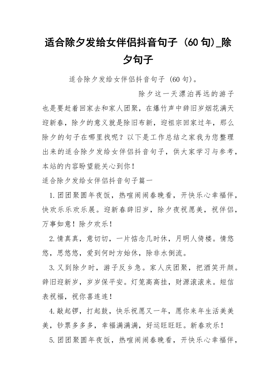 适合除夕发给女伴侣抖音句子 60句_第1页