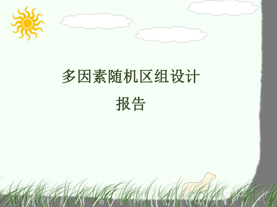 多因素随机区组设计_第1页