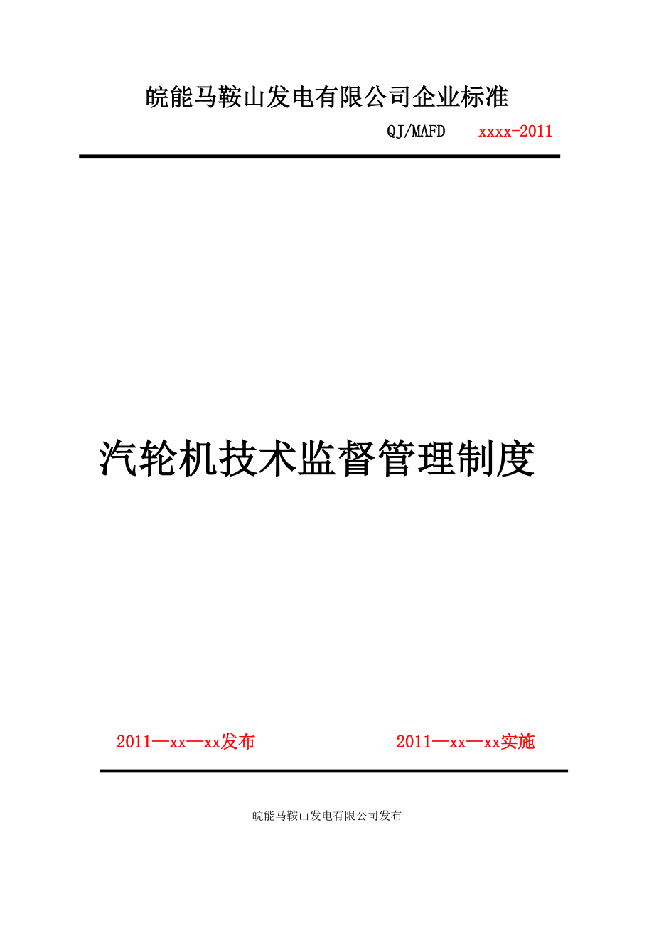汽轮机技术监测管理制度_第1页