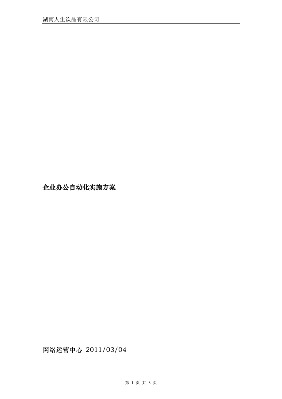 企业办公自动化实施方案_第1页