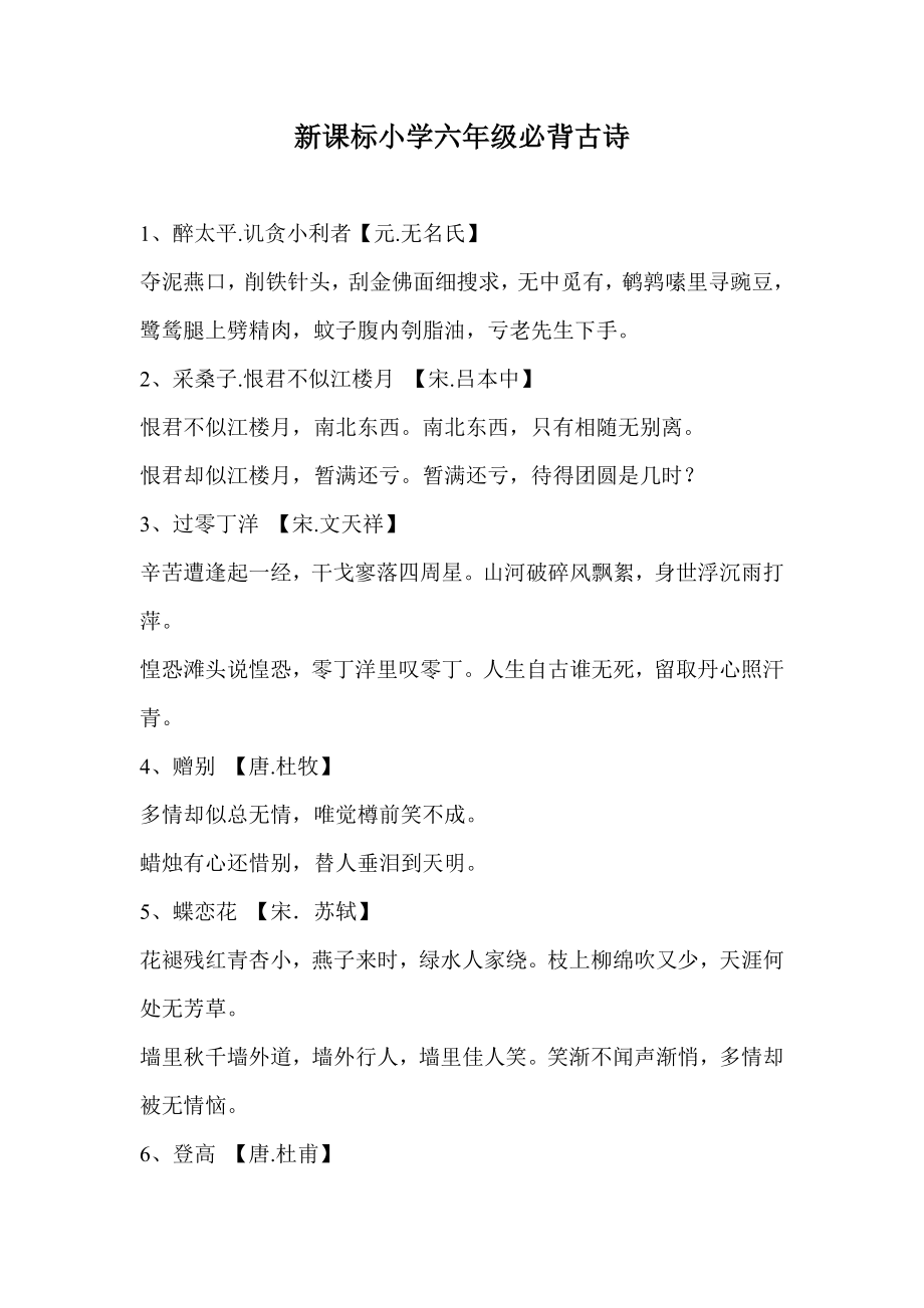 小学六年级必背古诗_第1页