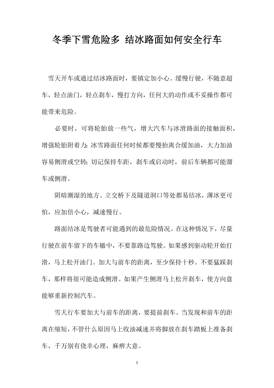 冬季下雪危险多结冰路面如何安全行车_第1页