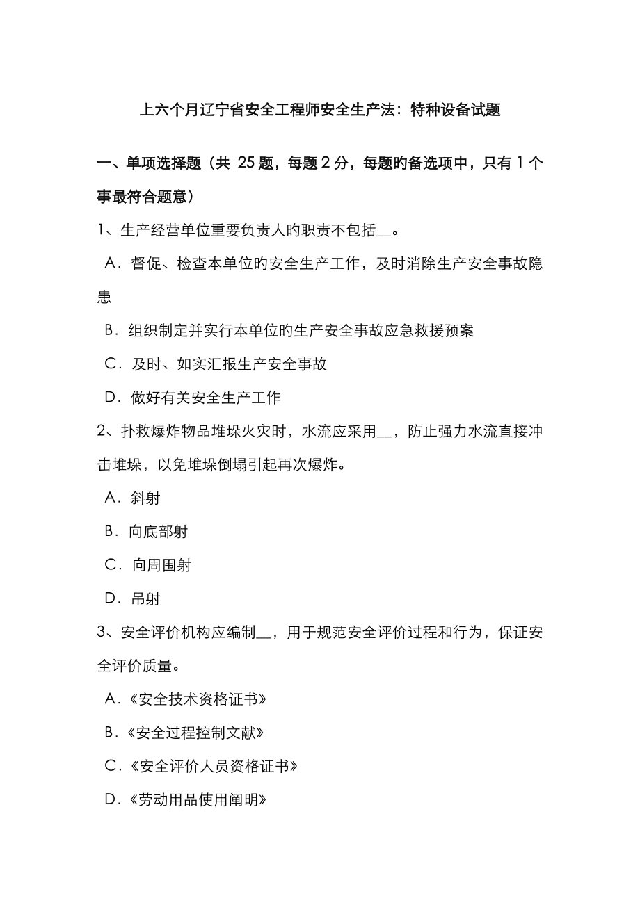 2023年上半年辽宁省安全工程师安全生产法特种设备试题_第1页