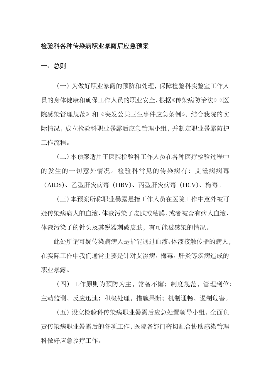 2023年检验科各种传染病职业暴露后应急预案_第1页