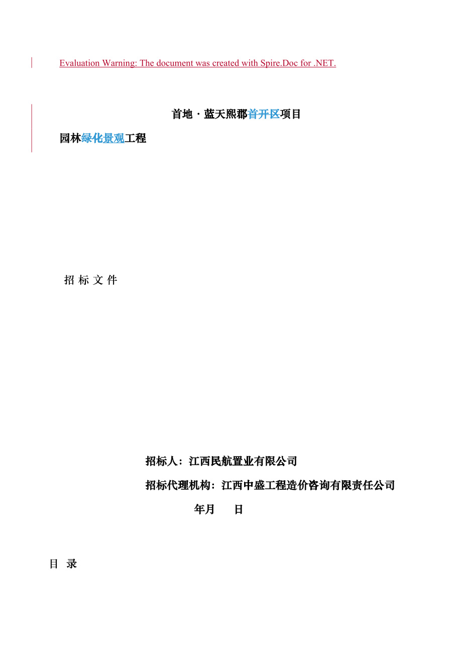 园林绿化施工招标文件2016.6.20(DOC95页)hmxa_第1页