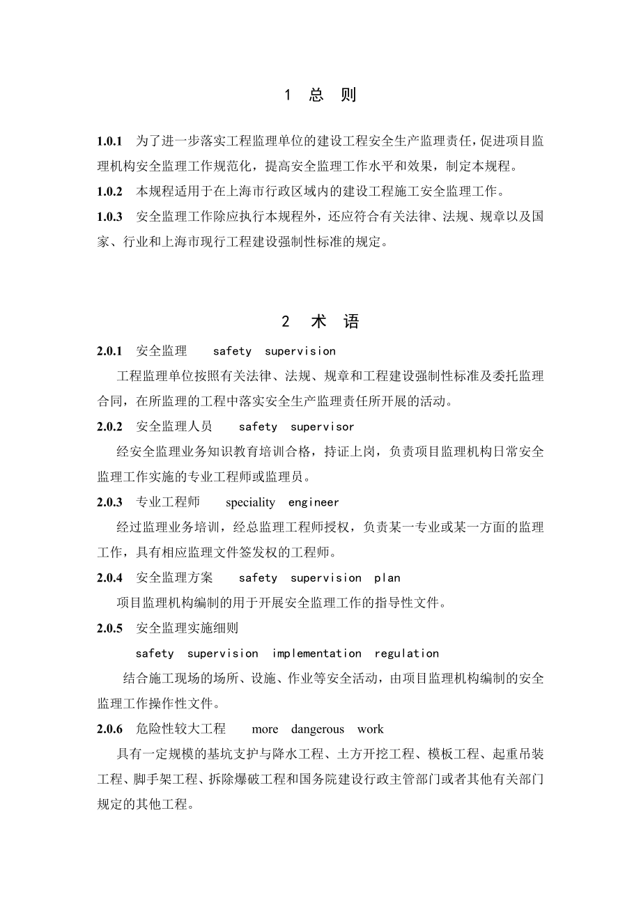 上海建设监理安全规程_第1页