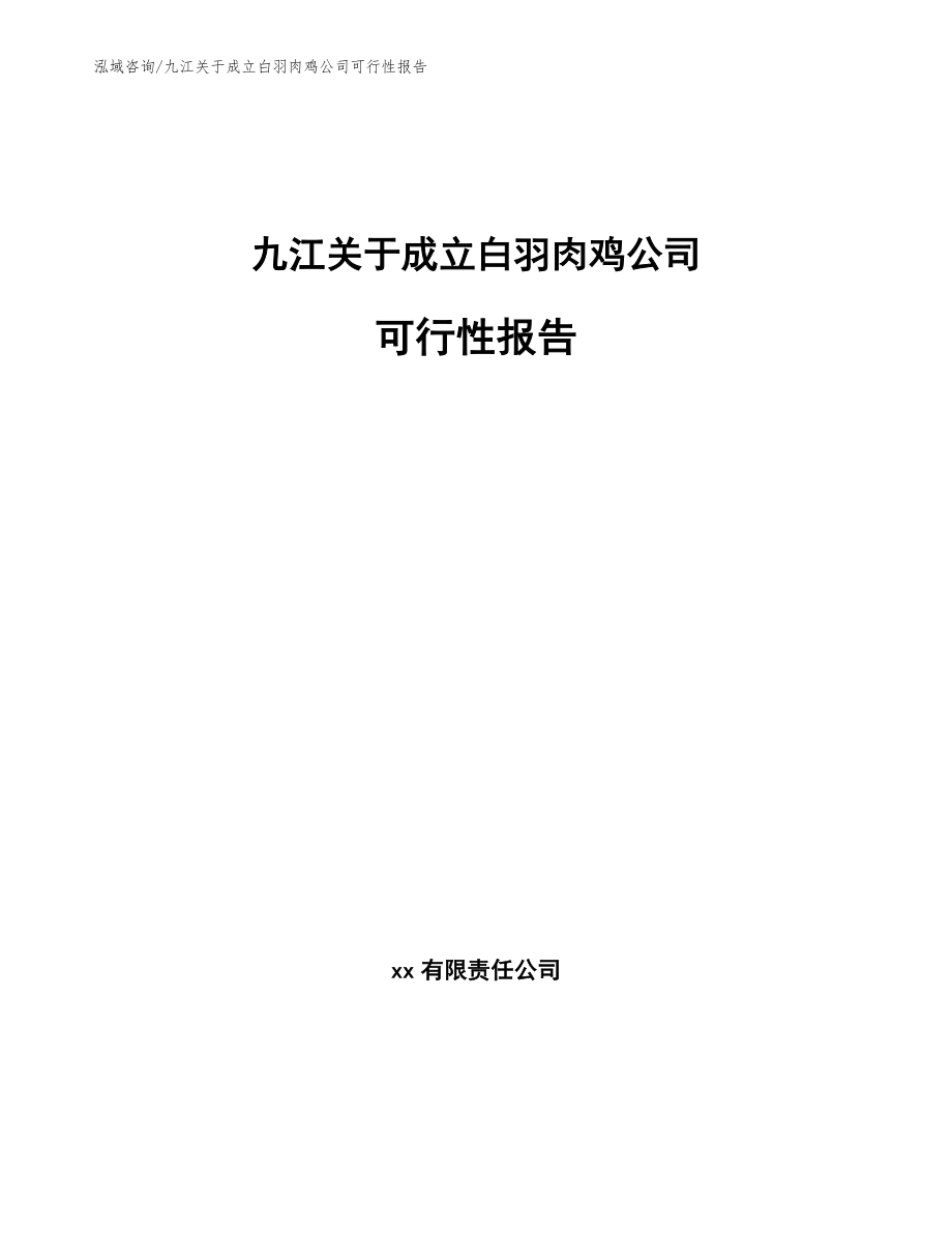 九江关于成立白羽肉鸡公司可行性报告_第1页