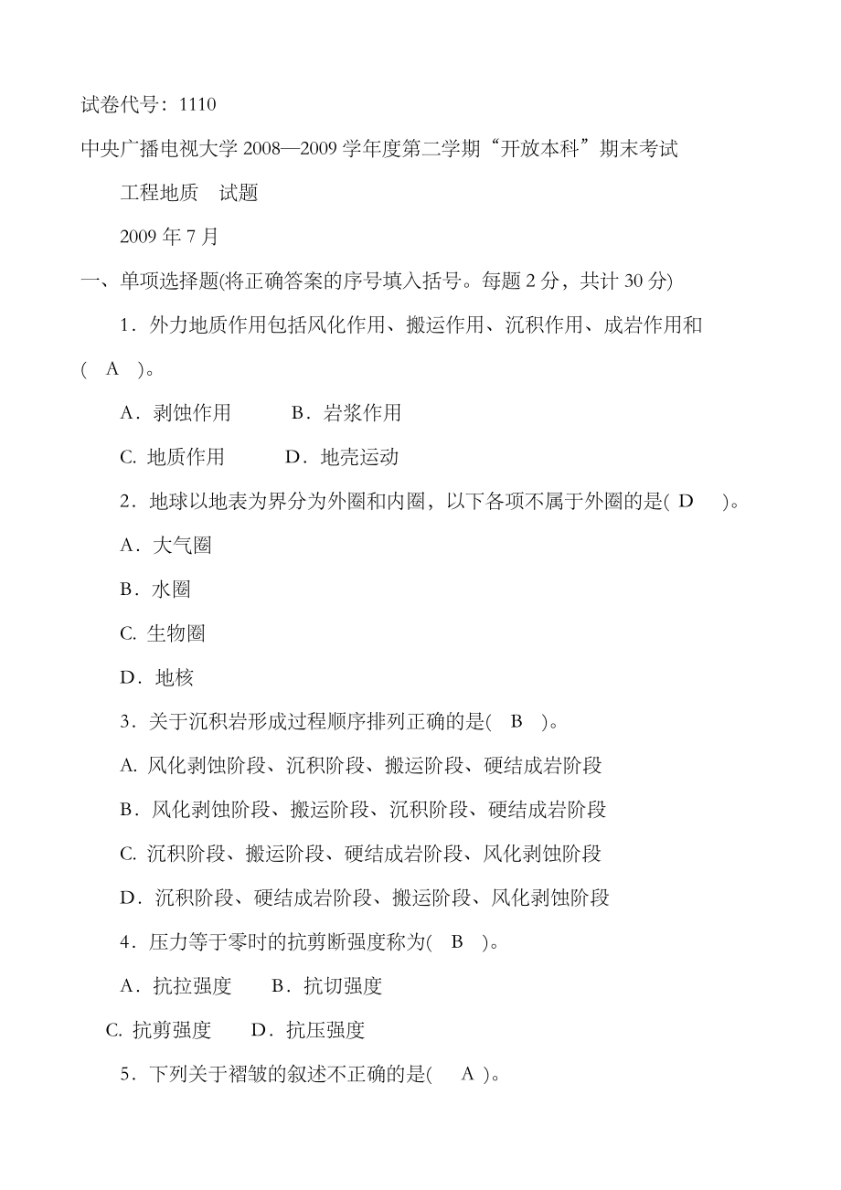 2023年电大本科工程地质历年试题汇总_第1页