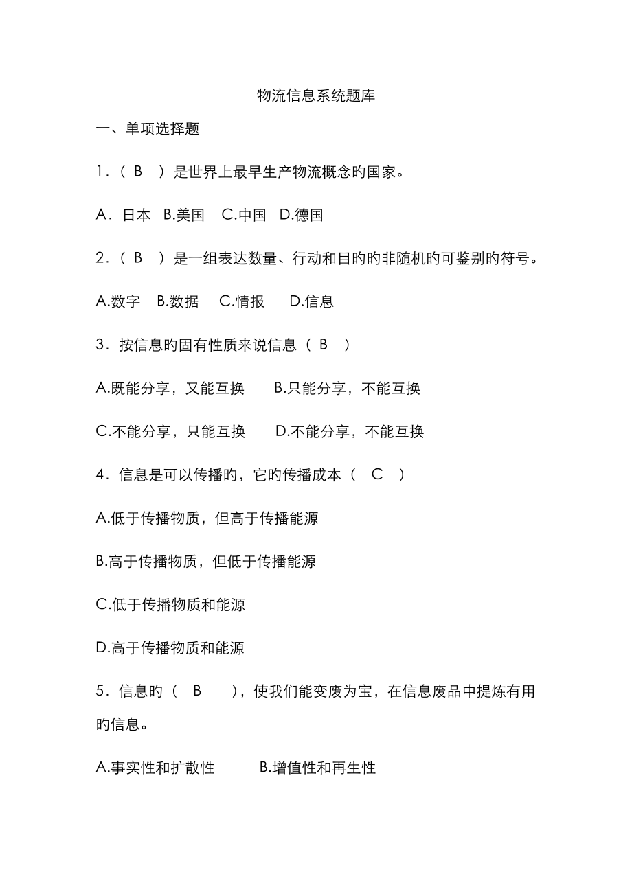 2023年物流信息系统题库_第1页