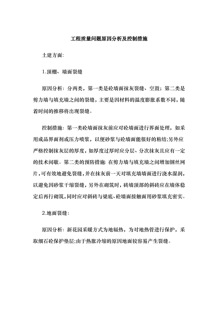 工程质量问题原因分析及控制措施_第1页