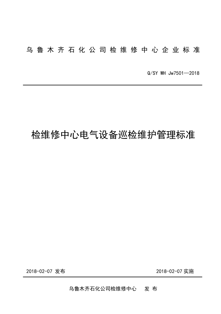 检维修中心电气设备巡回检查管理标准_第1页
