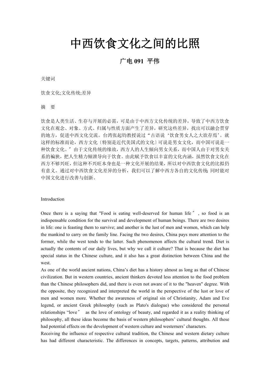 英语毕业论文-论中西饮食文化差异_第1页