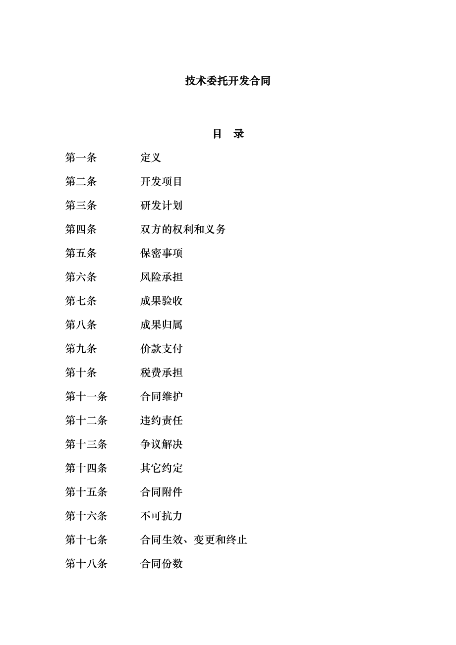 技术开发合同_第1页