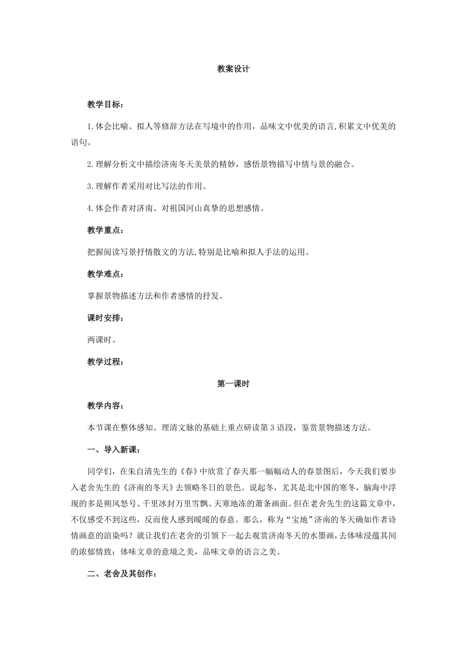 人教版济南的冬天教学设计_第1页